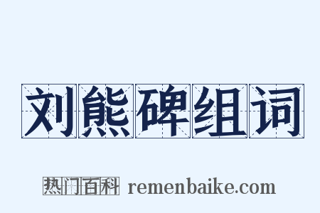 刘熊碑组词是什么意思的图片